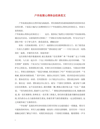 户外拓展心得体会经典范文 