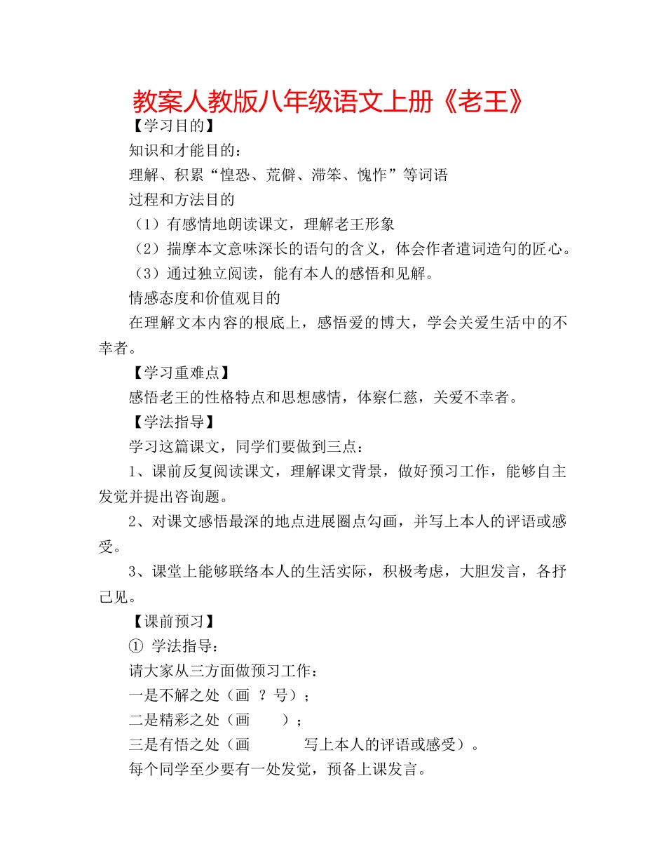 教案人教版八年级语文上册《老王》 _第1页