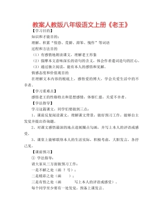 教案人教版八年级语文上册《老王》 