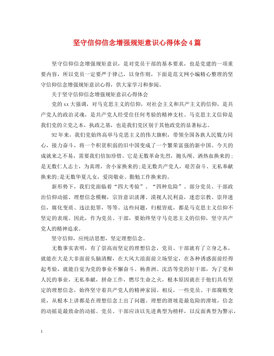 坚守信仰信念增强规矩意识心得体会4篇 _第1页