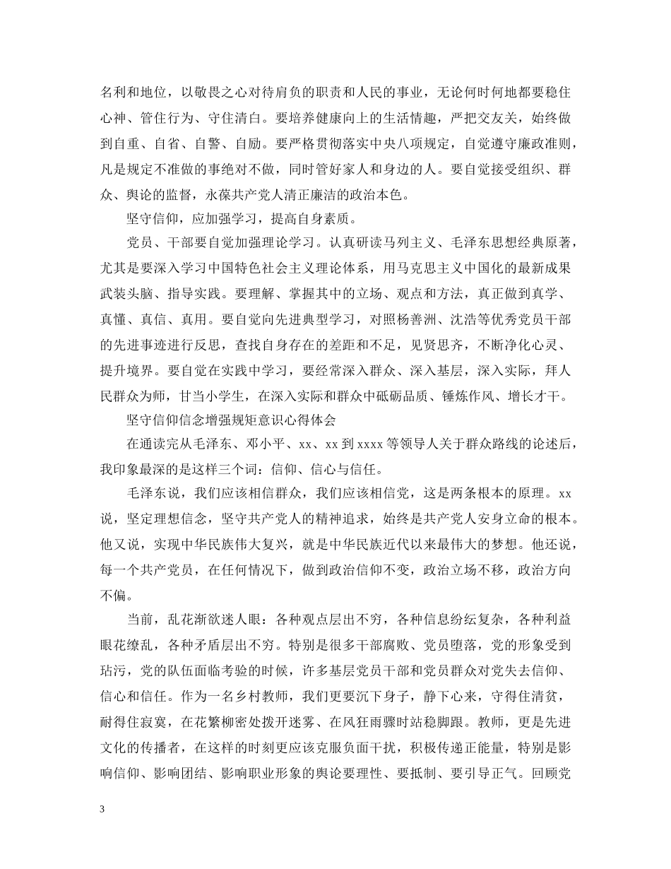 坚守信仰信念增强规矩意识心得体会4篇 _第3页
