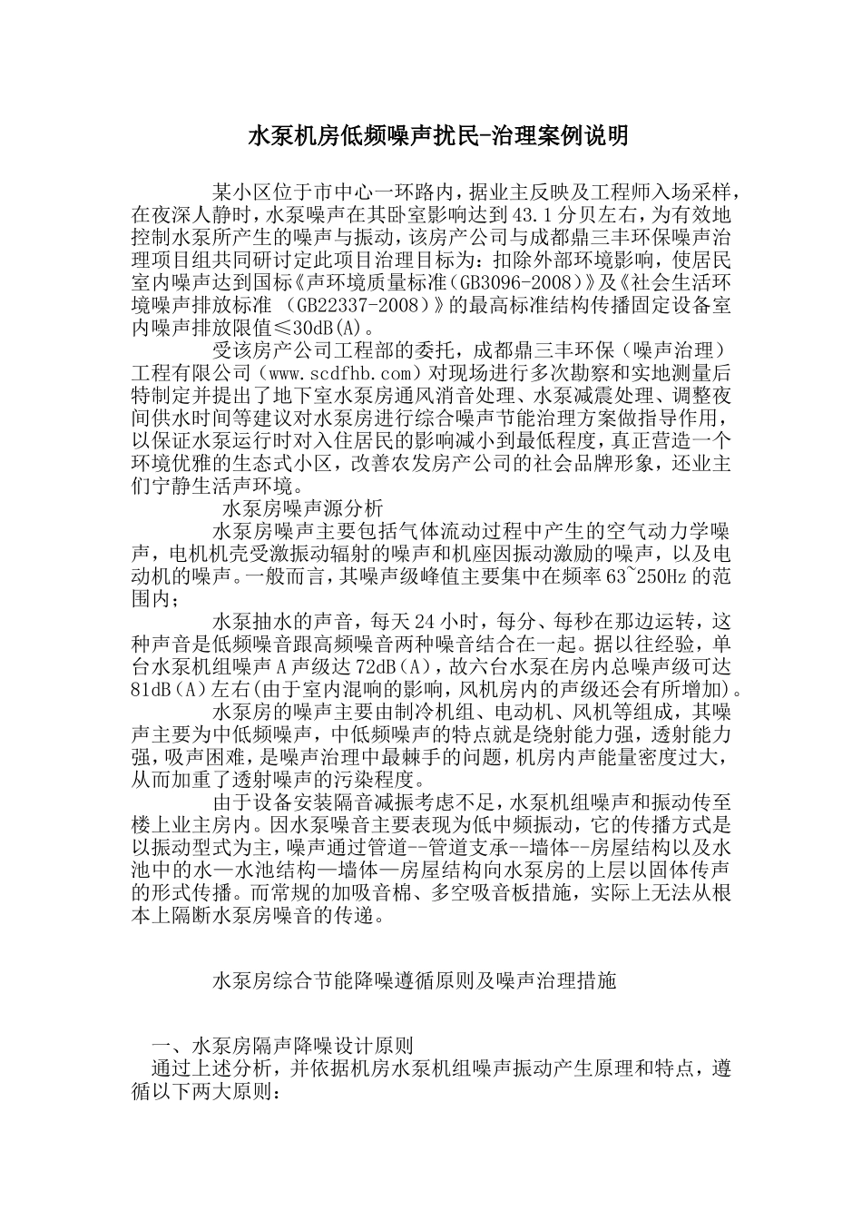 水泵机房低频噪声扰民-治理案例说明_第1页