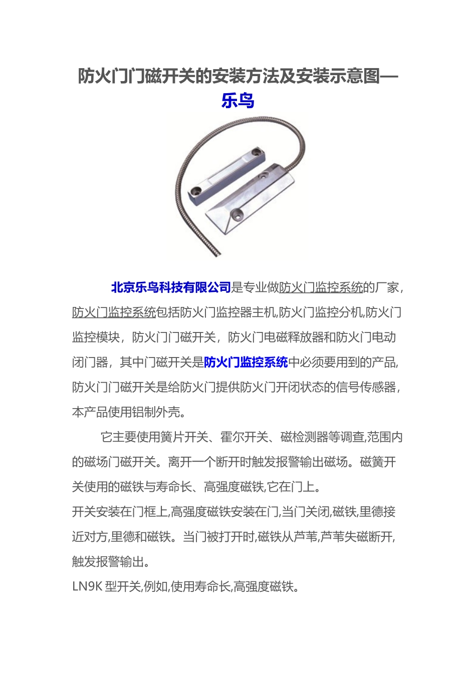 防火门门磁开关的安装方法及安装示意图—乐鸟_第1页