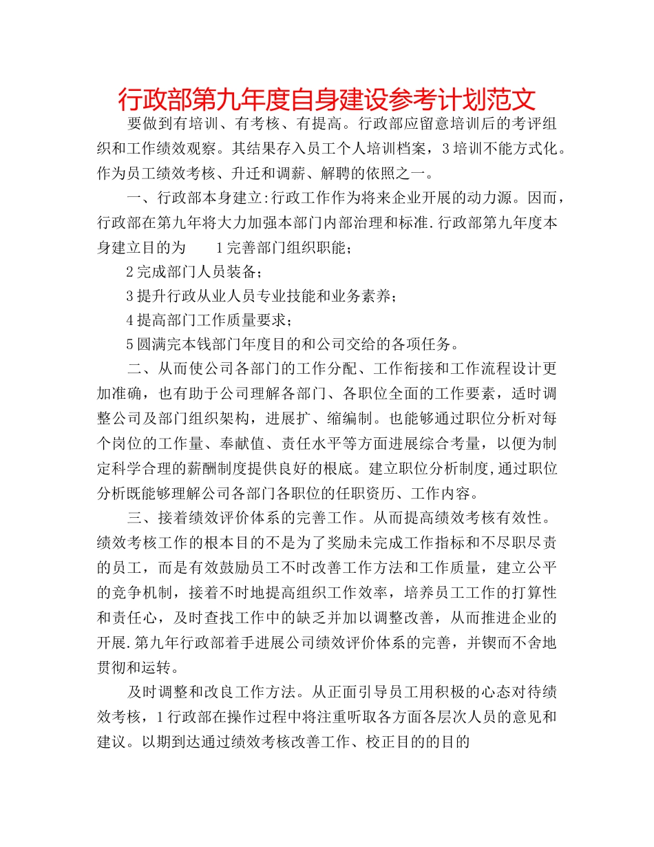 行政部第九年度自身建设参考计划范文 _第1页