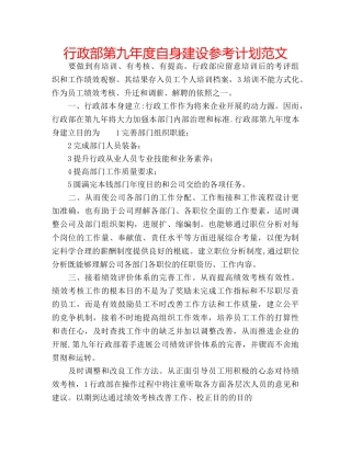 行政部第九年度自身建设参考计划范文 