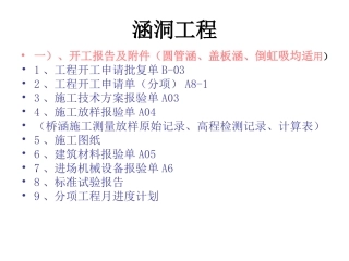 涵洞工程内业资料整理程序