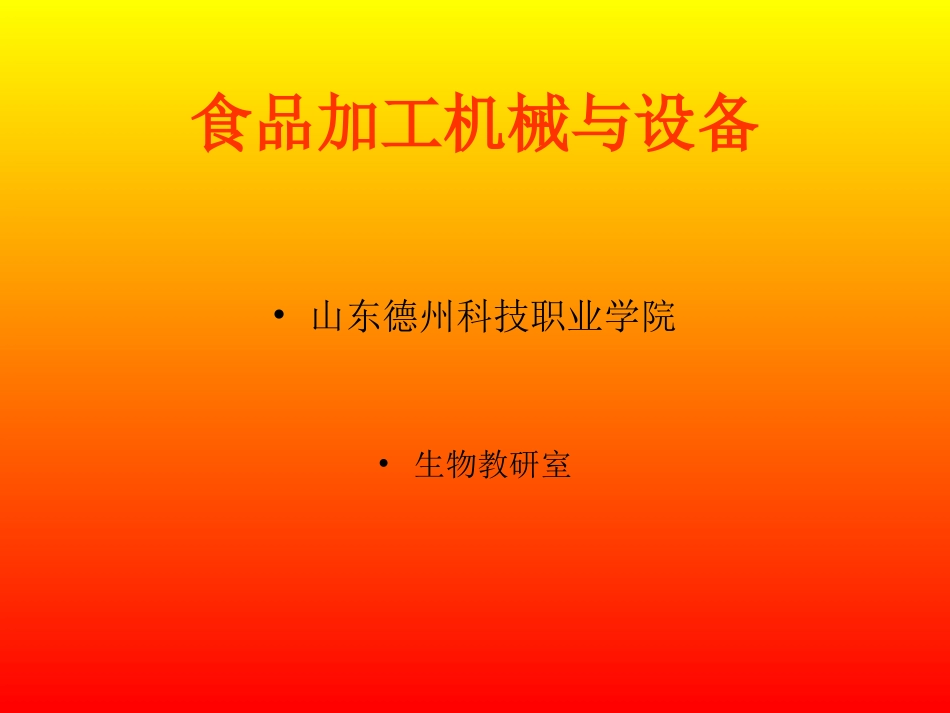食品加工机械与设备ppt_第1页