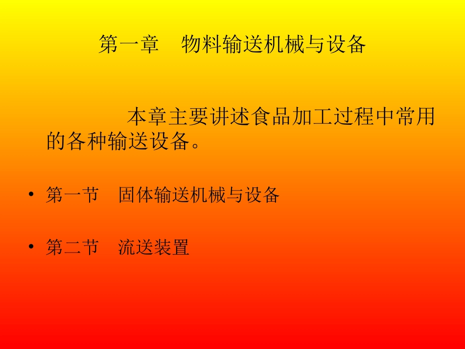 食品加工机械与设备ppt_第3页