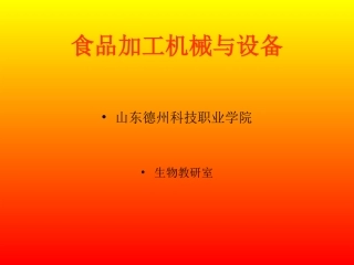 食品加工机械与设备ppt