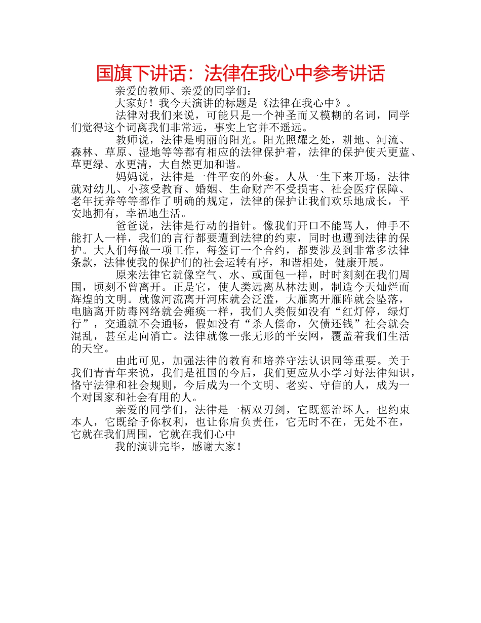 国旗下讲话法律在我心中 _第1页