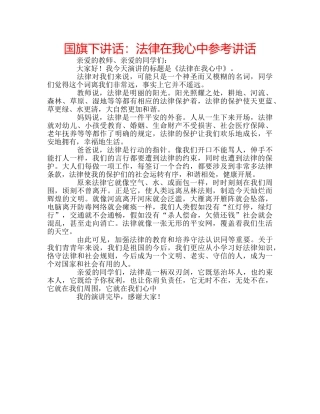 国旗下讲话法律在我心中 