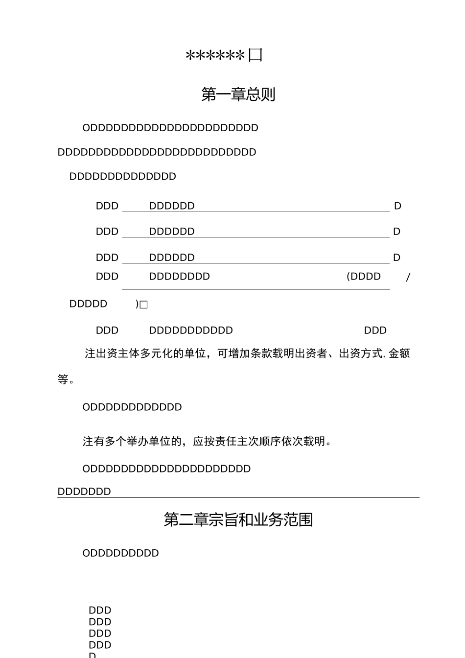 甘肃省事业单位章程示范文本_第1页