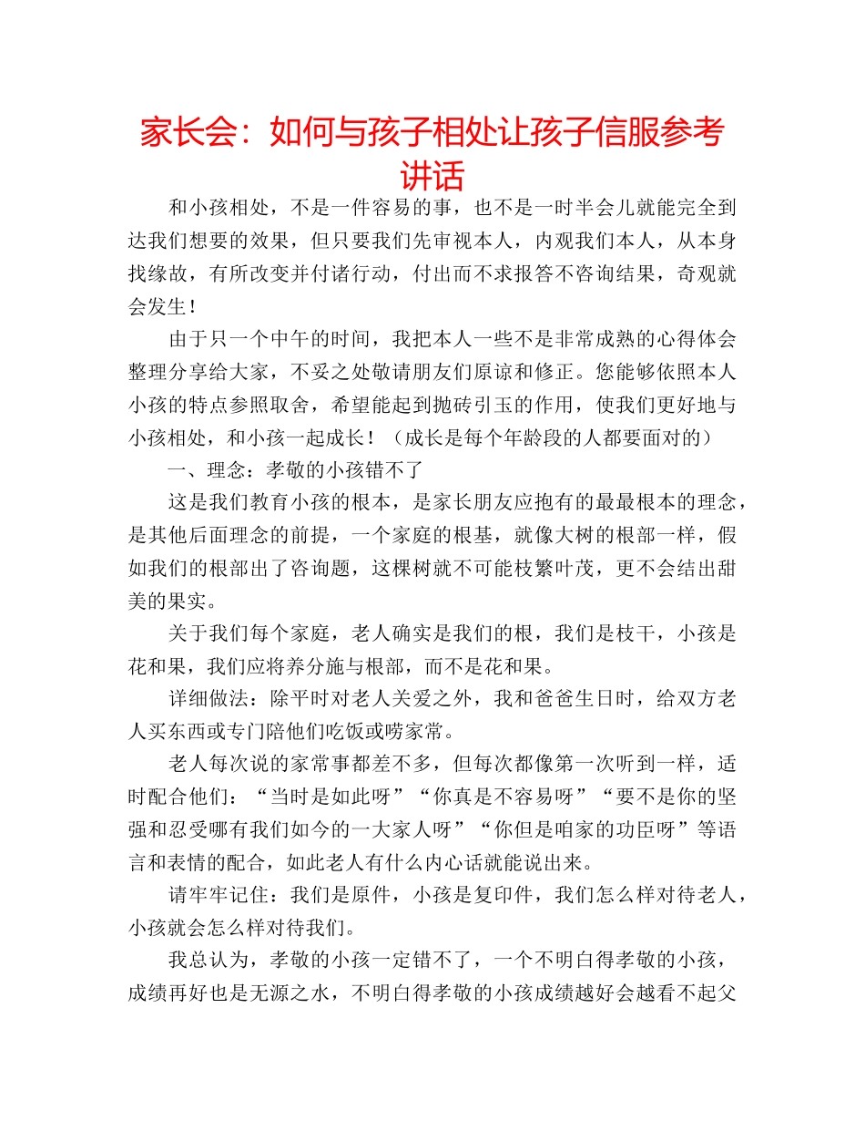 家长会如何与孩子相处让孩子信服 _第1页