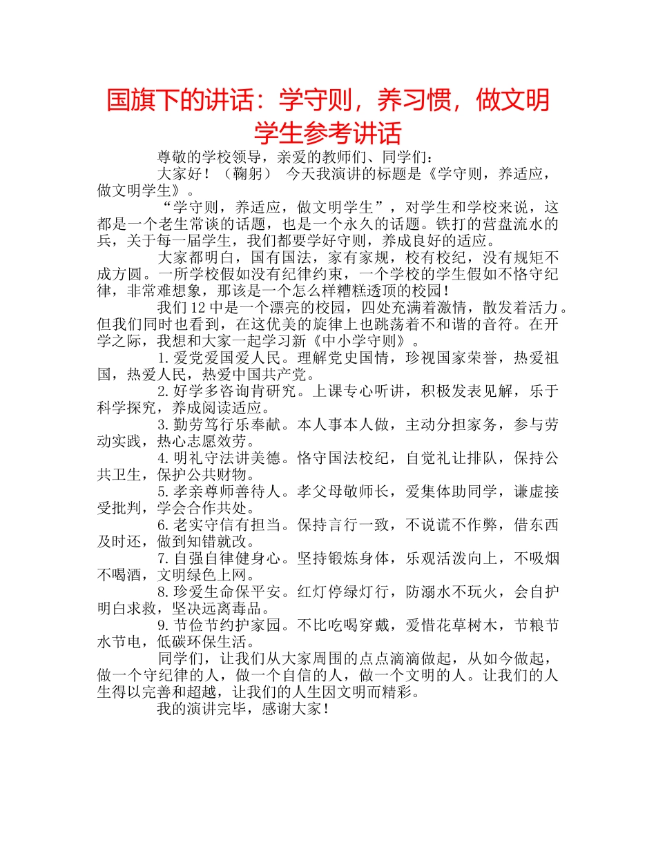 国旗下的讲话：学守则，养习惯，做文明学生参考讲话 _第1页