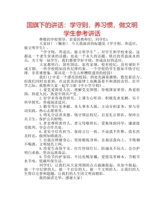 国旗下的讲话：学守则，养习惯，做文明学生参考讲话 