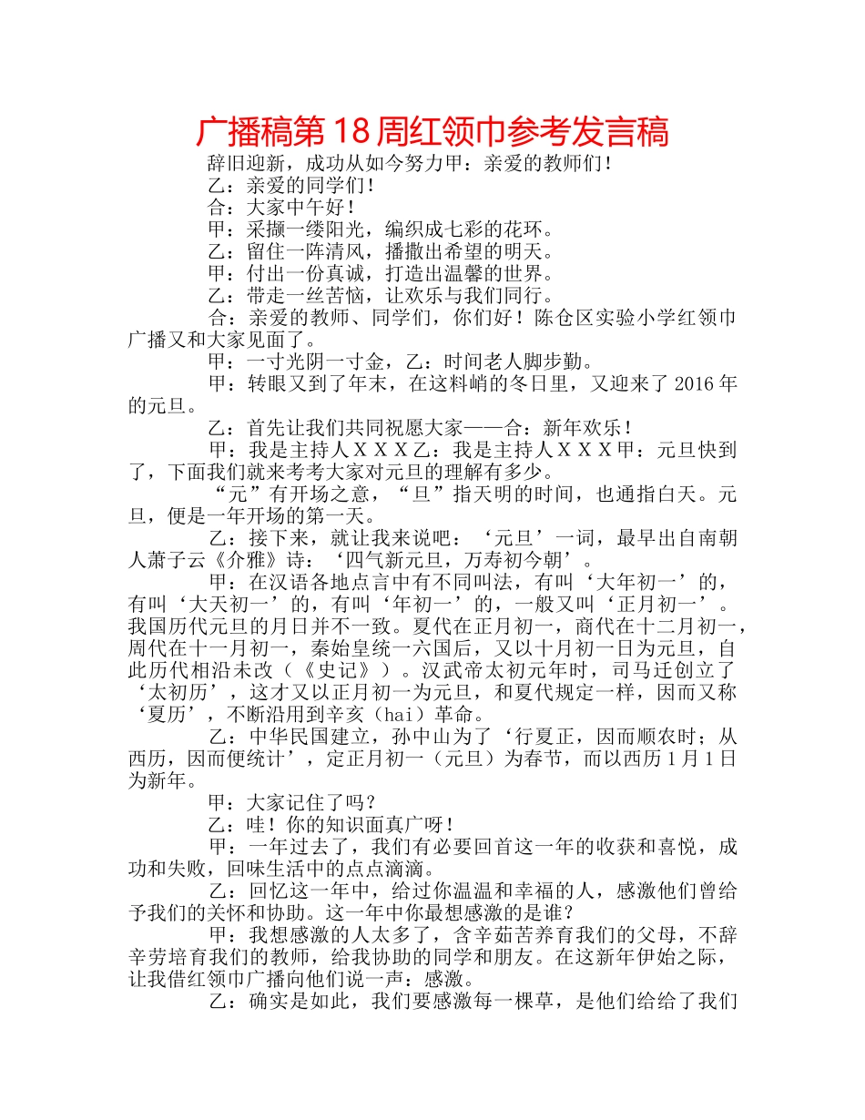广播稿第18周红领巾参考发言稿 _第1页