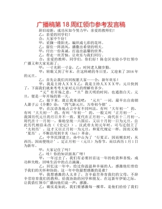 广播稿第18周红领巾参考发言稿 