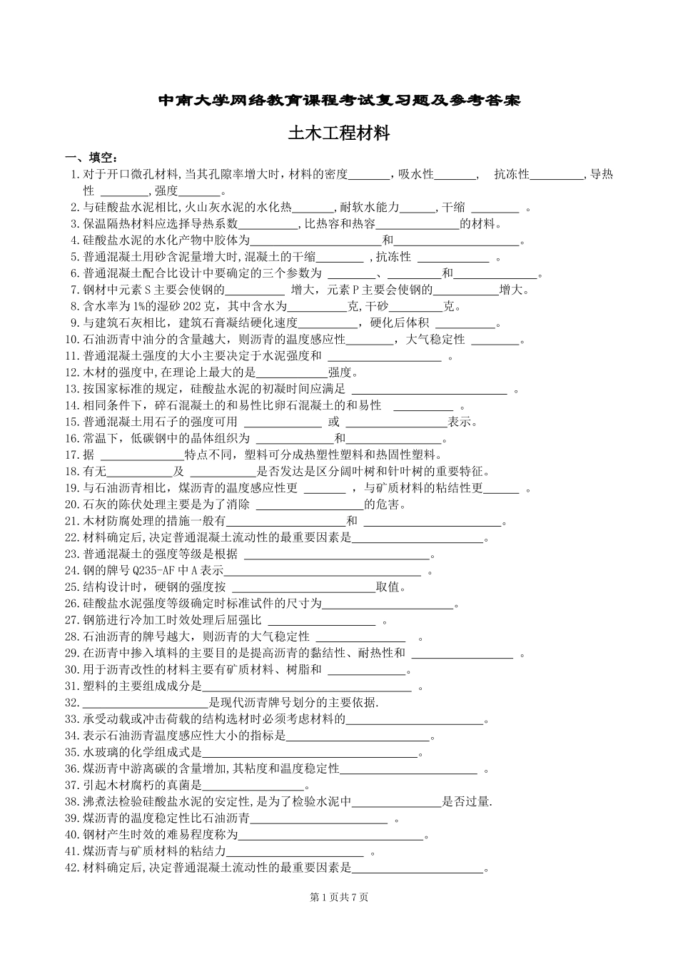 土木工程材料复习题及参考答案_第1页
