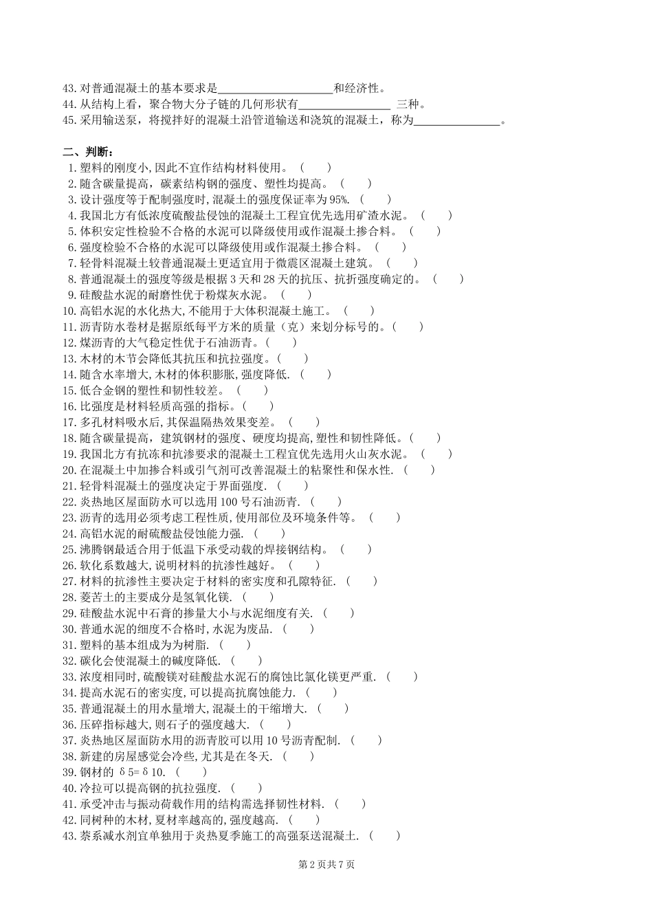 土木工程材料复习题及参考答案_第2页