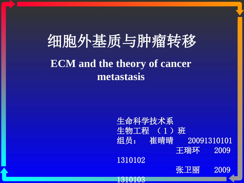 细胞外基质与肿瘤_第1页