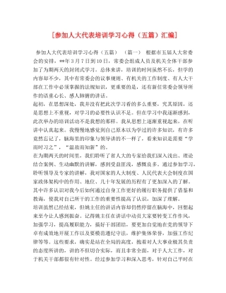 化学试题-[参加人大代表培训学习心得（五篇）汇编] 