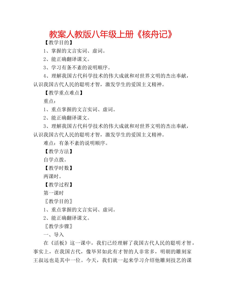 教案人教版八年级上册《核舟记》 _第1页