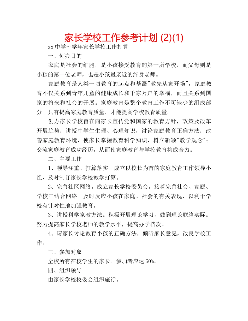 家长学校工作参考计划 (2)(1) _第1页