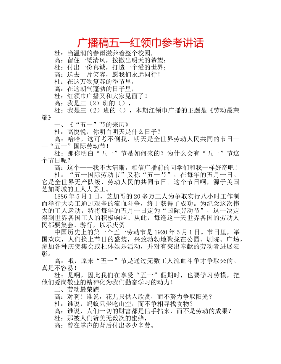 广播稿五一红领巾 _第1页