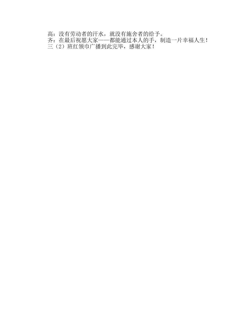 广播稿五一红领巾 _第3页