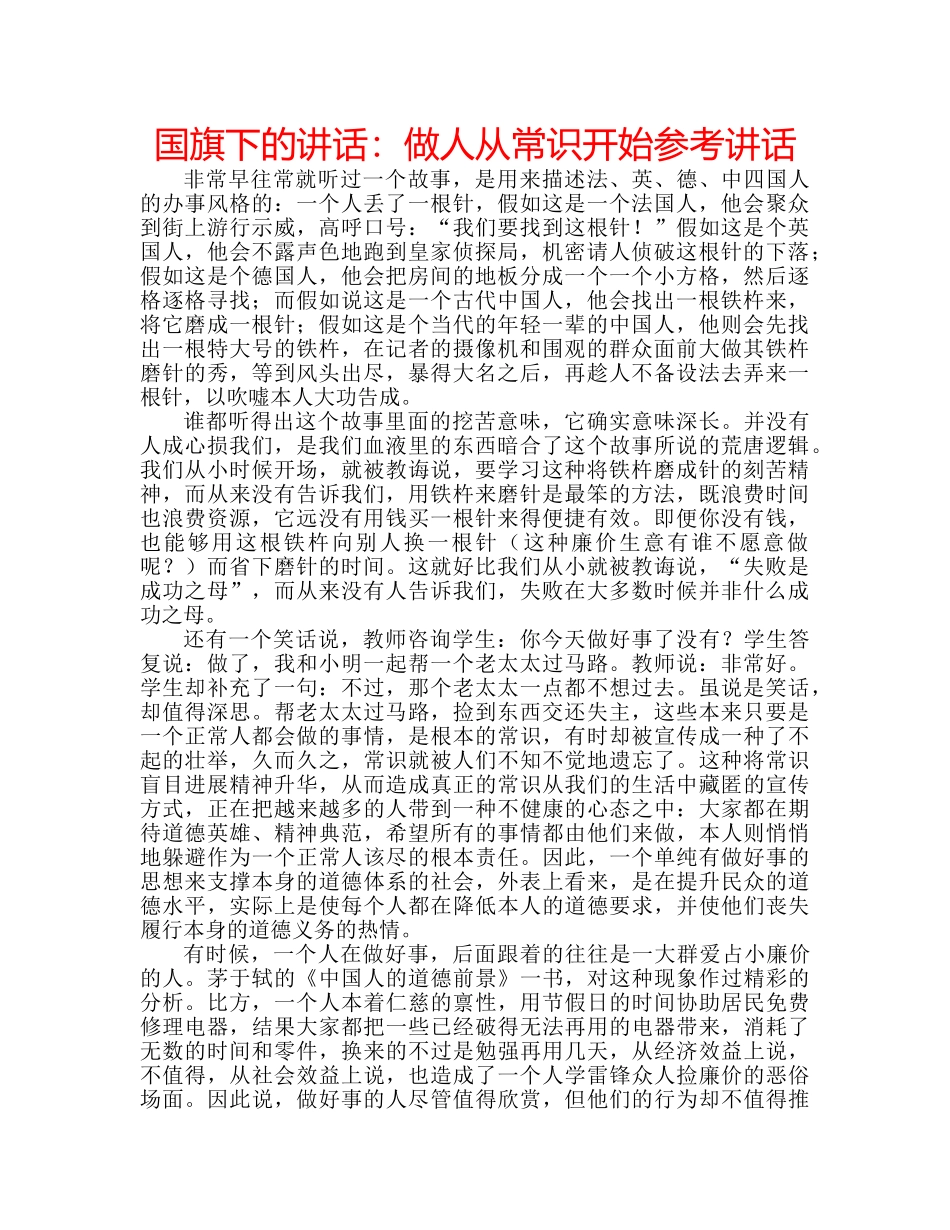 国旗下的讲话：做人从常识开始参考讲话 _第1页