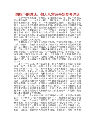 国旗下的讲话：做人从常识开始参考讲话 