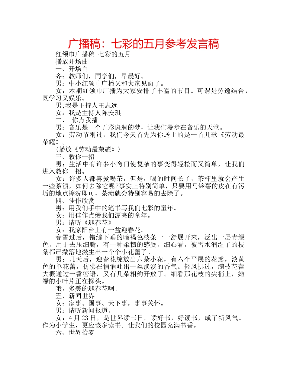 广播稿七彩的五月参考发言稿 _第1页