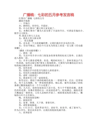 广播稿七彩的五月参考发言稿 