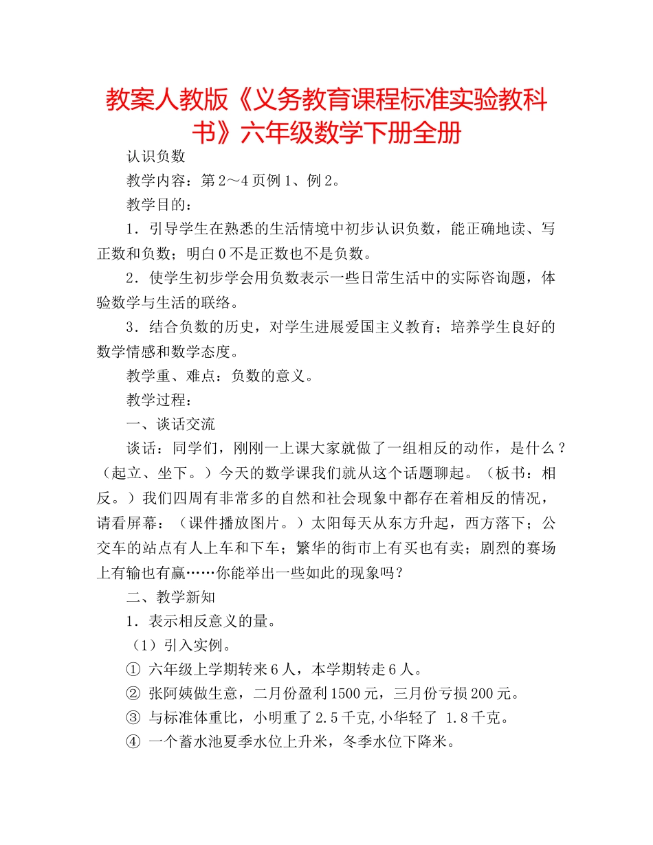 教案人教版《义务教育课程标准实验教科书》六年级数学下册全册 _第1页