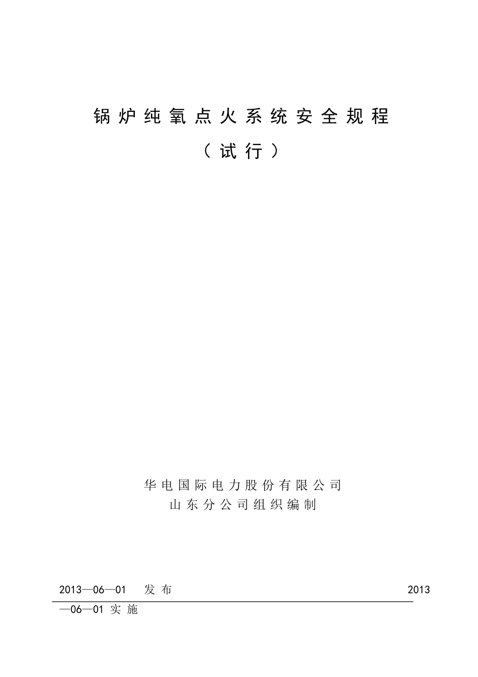 锅炉纯氧点火系统安全规程(试行)_第1页