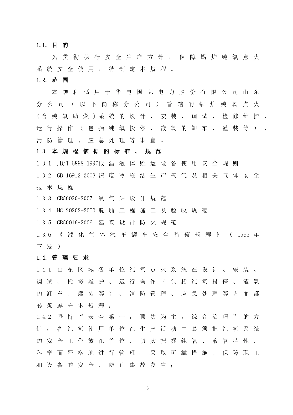 锅炉纯氧点火系统安全规程(试行)_第3页