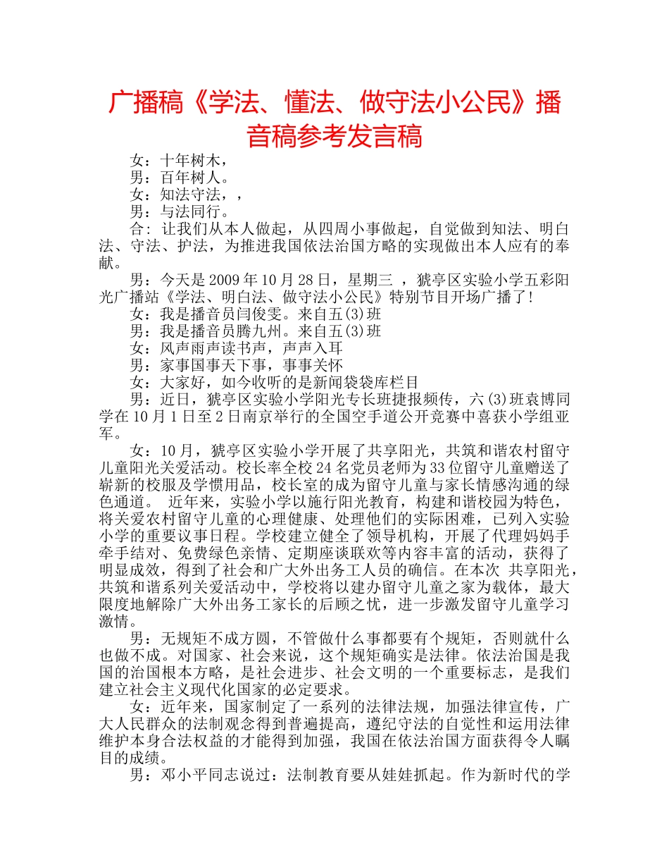 广播稿《学法、懂法、做守法小公民》播音稿参考发言稿 _第1页