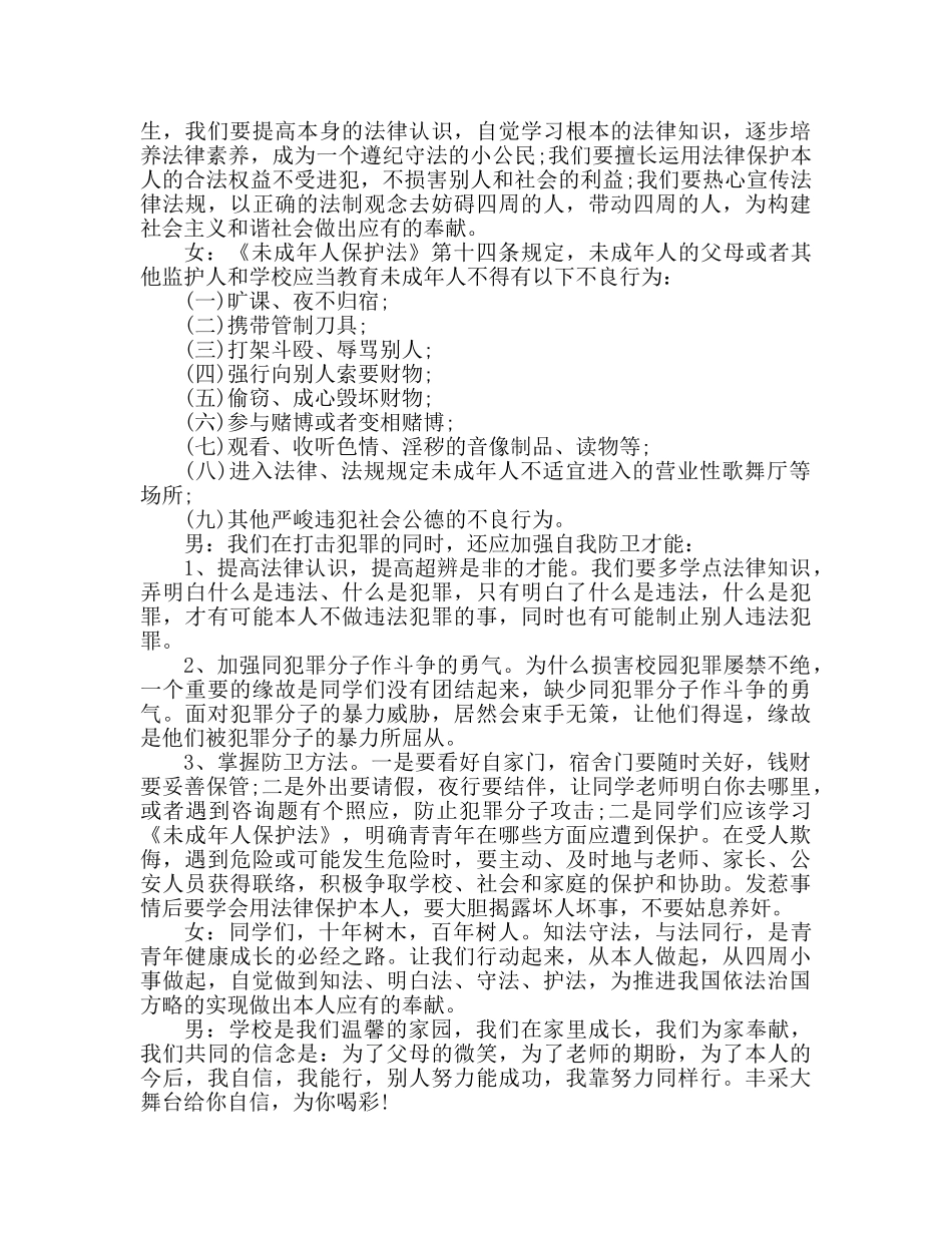 广播稿《学法、懂法、做守法小公民》播音稿参考发言稿 _第2页