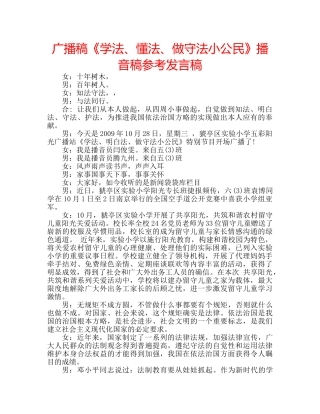 广播稿《学法、懂法、做守法小公民》播音稿参考发言稿 