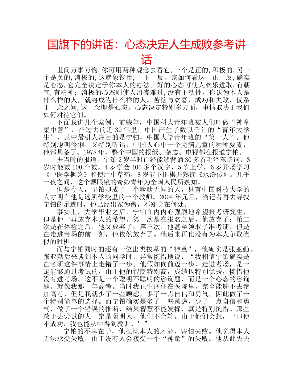 国旗下的讲话：心态决定人生成败参考讲话 _第1页