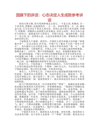 国旗下的讲话：心态决定人生成败参考讲话 