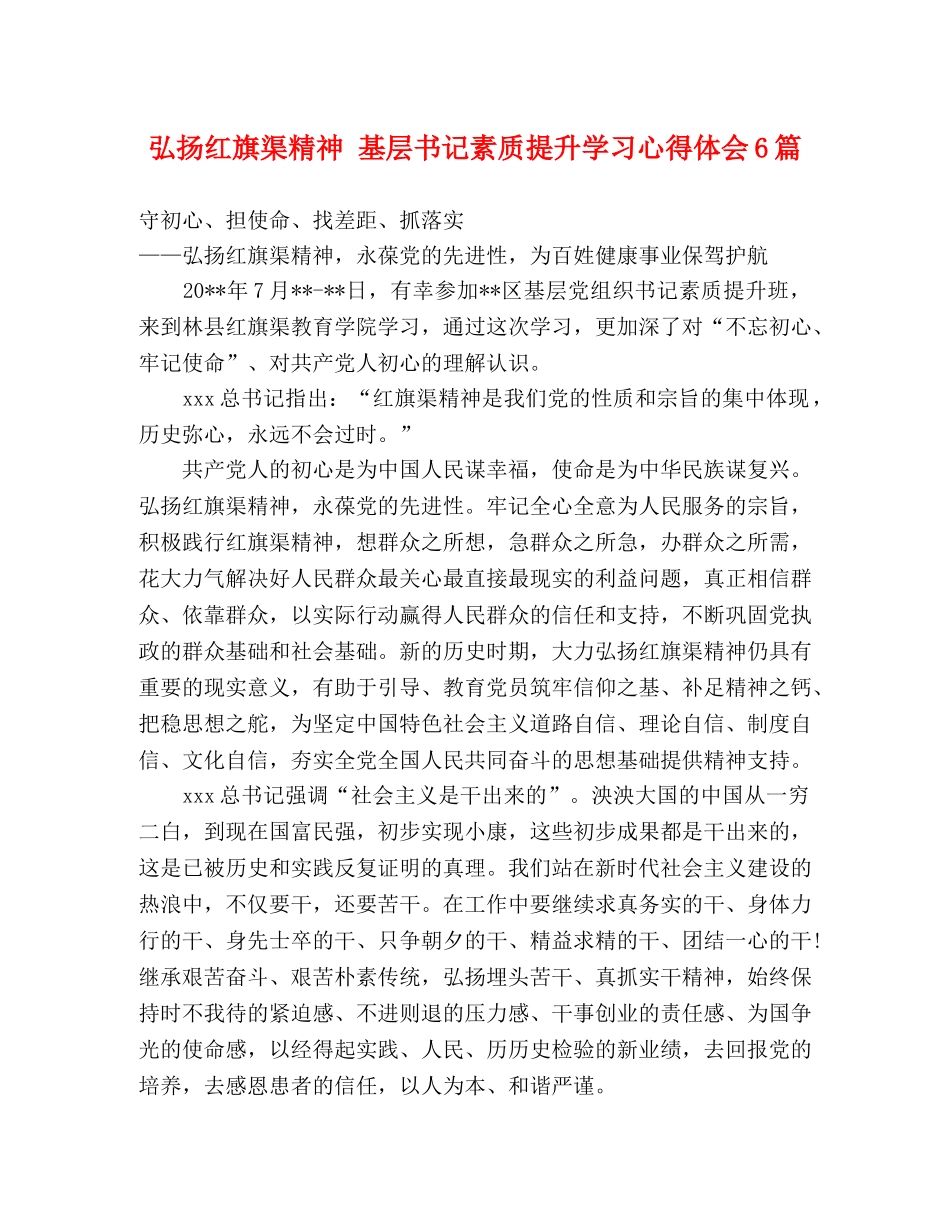 弘扬红旗渠精神 基层书记素质提升学习心得体会6篇 _第1页