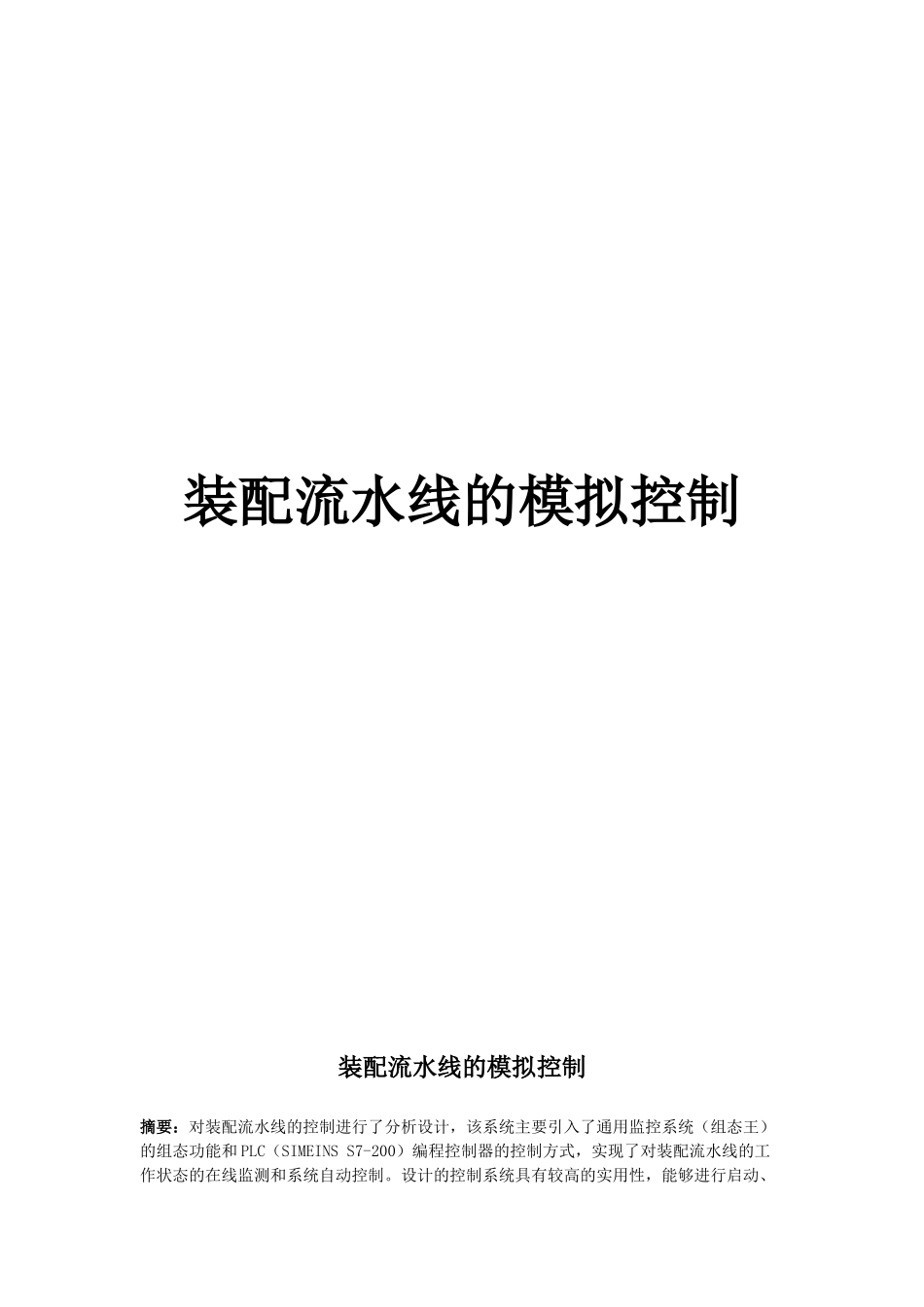 装配流水线(PLC,MCGS)_第1页