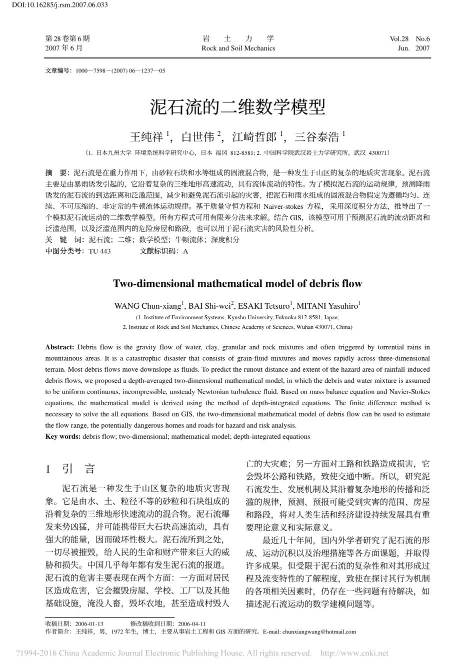泥石流的二维数学模型_王纯祥_第1页