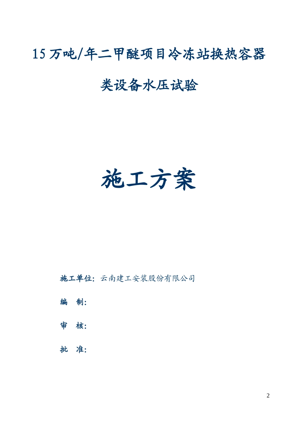 容器水压试验施工方案_第2页