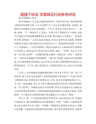 国旗下讲话 学雷峰见行动参考讲话 