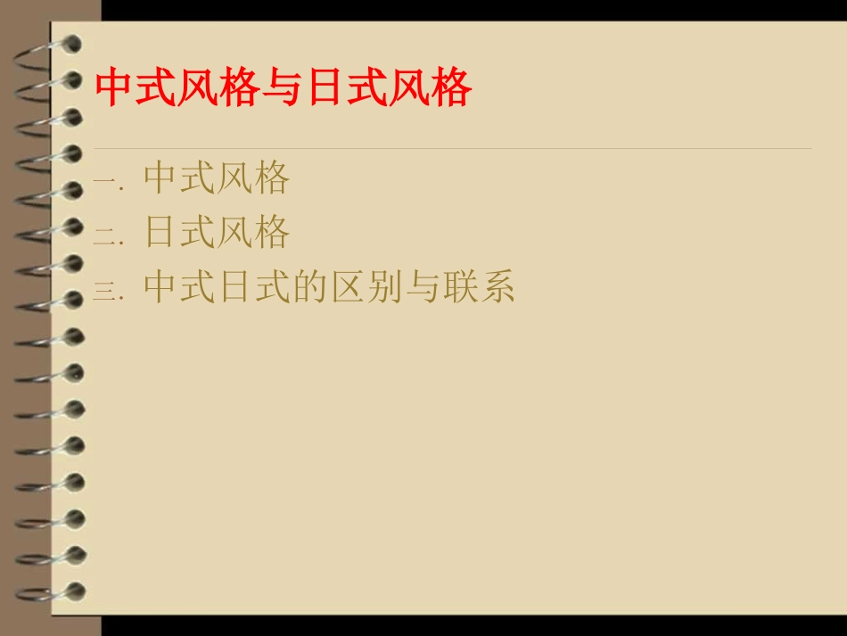 中式风格与日式风格_第2页