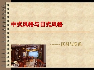 中式风格与日式风格