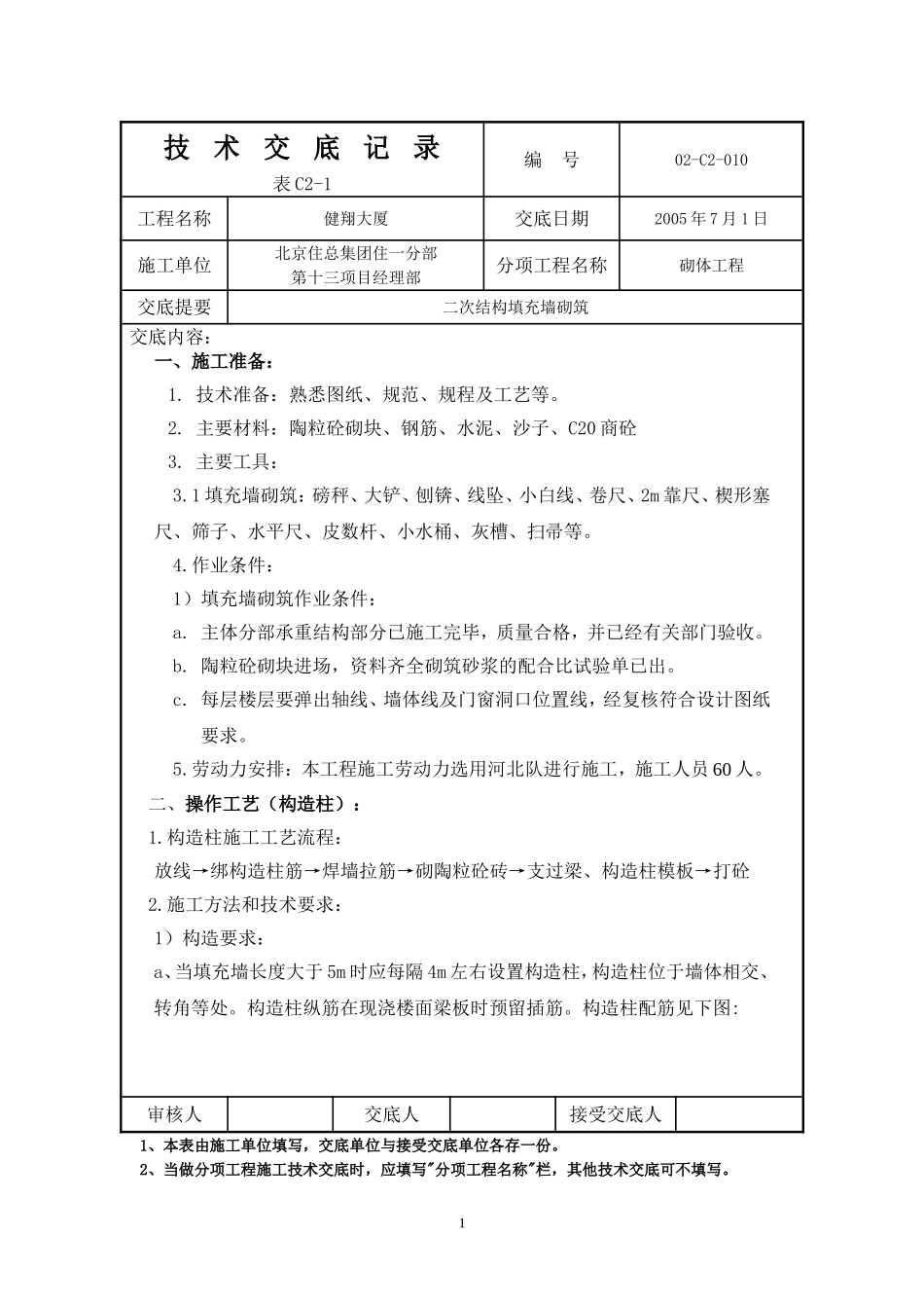 二次结构填充墙砌筑技术交底_第1页