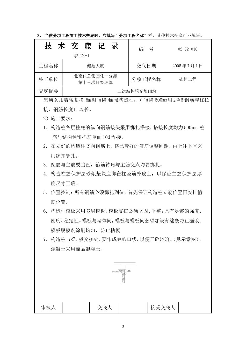 二次结构填充墙砌筑技术交底_第3页